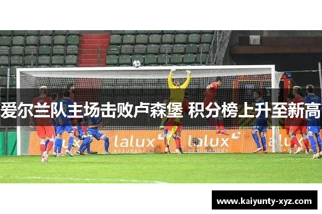 爱尔兰队主场击败卢森堡 积分榜上升至新高