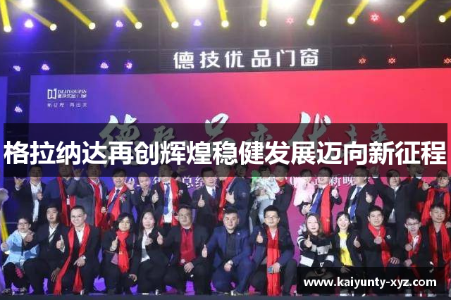 格拉纳达再创辉煌稳健发展迈向新征程