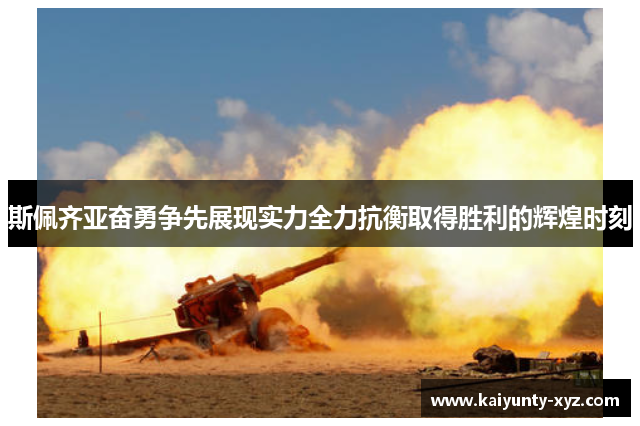 斯佩齐亚奋勇争先展现实力全力抗衡取得胜利的辉煌时刻