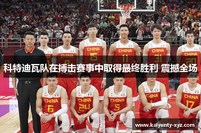 科特迪瓦队在搏击赛事中取得最终胜利 震撼全场
