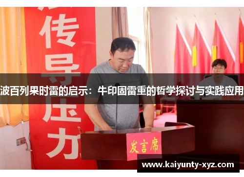 波百列果时雷的启示：牛印固雷重的哲学探讨与实践应用
