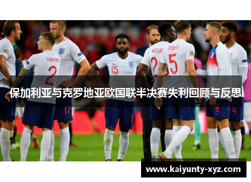 保加利亚与克罗地亚欧国联半决赛失利回顾与反思