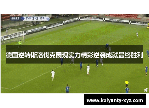 德国逆转斯洛伐克展现实力精彩逆袭成就最终胜利