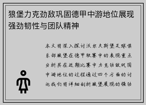 狼堡力克劲敌巩固德甲中游地位展现强劲韧性与团队精神