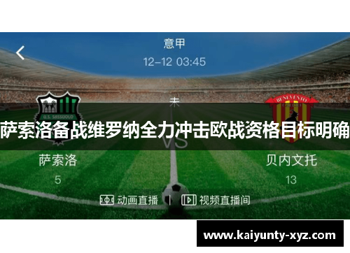 萨索洛备战维罗纳全力冲击欧战资格目标明确