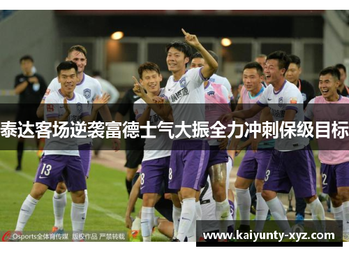 泰达客场逆袭富德士气大振全力冲刺保级目标