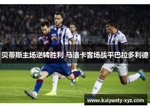 贝蒂斯主场逆转胜利 马洛卡客场战平巴拉多利德