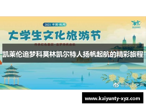凯莱伦追梦科莫林凯尔特人扬帆起航的精彩旅程