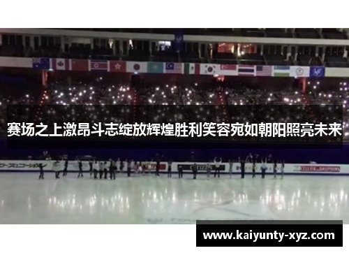 赛场之上激昂斗志绽放辉煌胜利笑容宛如朝阳照亮未来
