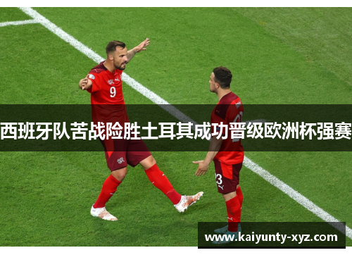 西班牙队苦战险胜土耳其成功晋级欧洲杯强赛