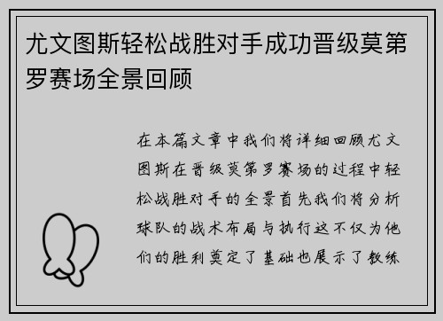 尤文图斯轻松战胜对手成功晋级莫第罗赛场全景回顾