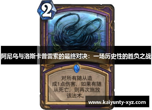 阿尼乌与洛斯卡普雷索的最终对决：一场历史性的胜负之战