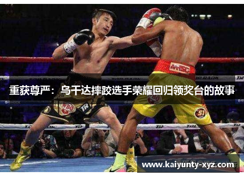 重获尊严：乌干达摔跤选手荣耀回归领奖台的故事