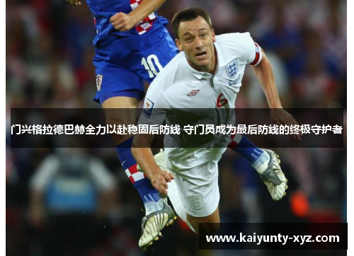 门兴格拉德巴赫全力以赴稳固后防线 守门员成为最后防线的终极守护者