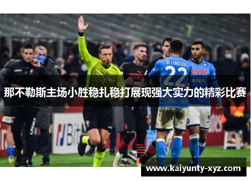那不勒斯主场小胜稳扎稳打展现强大实力的精彩比赛