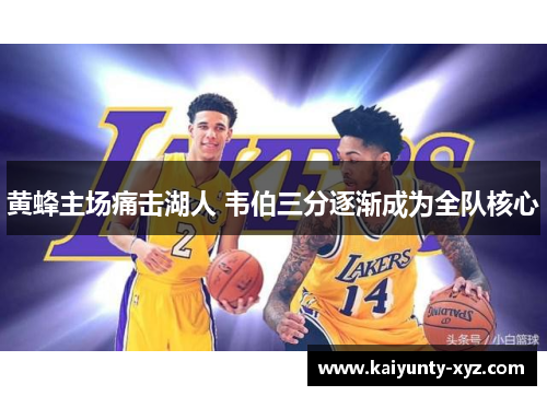 黄蜂主场痛击湖人 韦伯三分逐渐成为全队核心