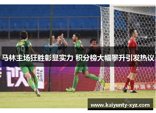 马林主场狂胜彰显实力 积分榜大幅攀升引发热议