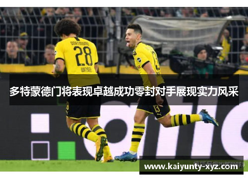 多特蒙德门将表现卓越成功零封对手展现实力风采