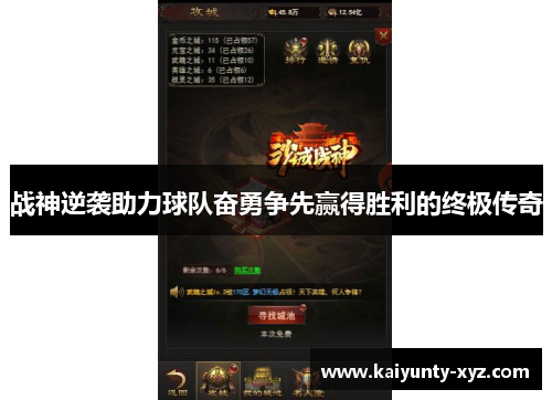 战神逆袭助力球队奋勇争先赢得胜利的终极传奇