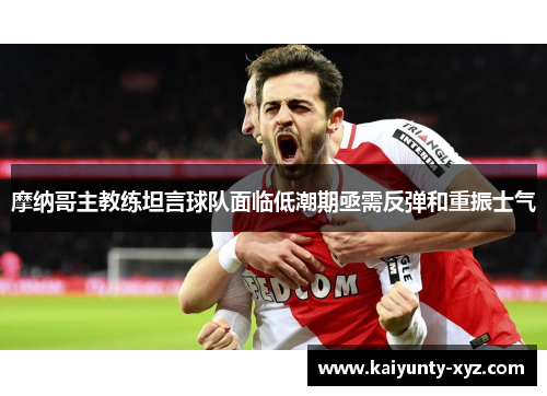 摩纳哥主教练坦言球队面临低潮期亟需反弹和重振士气