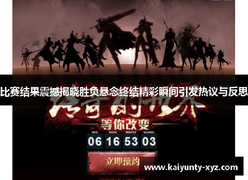 比赛结果震撼揭晓胜负悬念终结精彩瞬间引发热议与反思