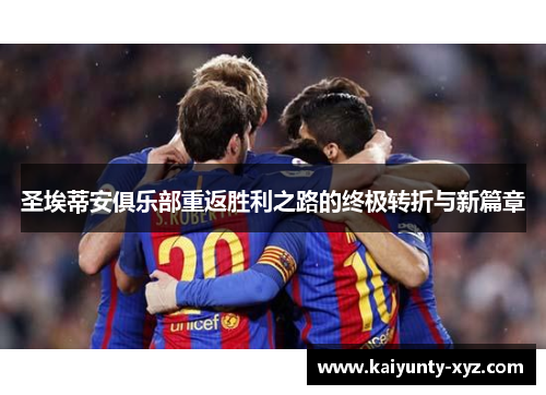 圣埃蒂安俱乐部重返胜利之路的终极转折与新篇章
