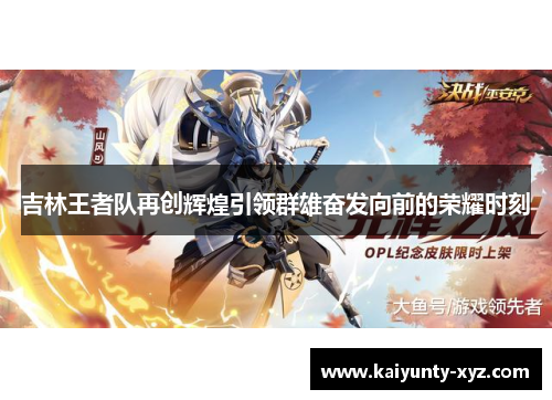 吉林王者队再创辉煌引领群雄奋发向前的荣耀时刻