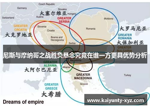 尼斯与摩纳哥之战胜负悬念究竟在谁一方更具优势分析