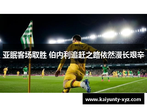 亚眠客场取胜 伯内利追赶之路依然漫长艰辛