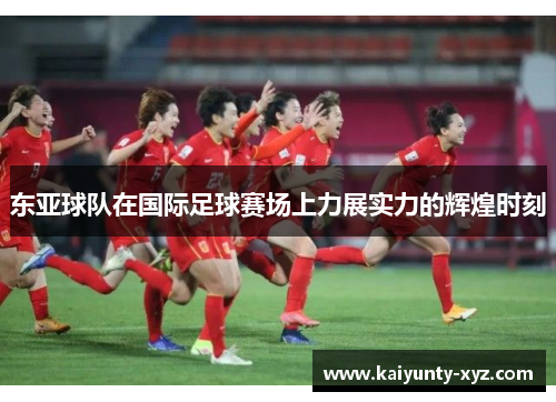东亚球队在国际足球赛场上力展实力的辉煌时刻