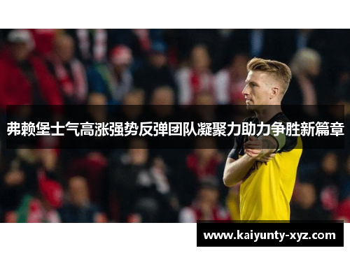 弗赖堡士气高涨强势反弹团队凝聚力助力争胜新篇章