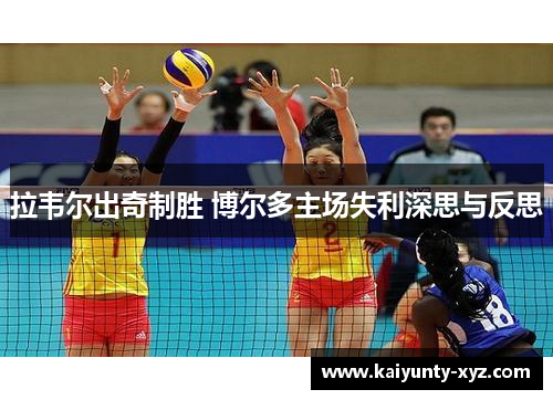 拉韦尔出奇制胜 博尔多主场失利深思与反思