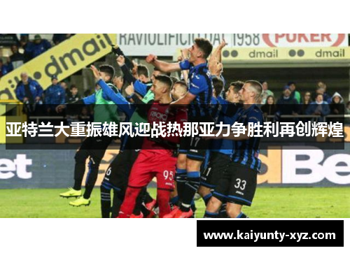 亚特兰大重振雄风迎战热那亚力争胜利再创辉煌