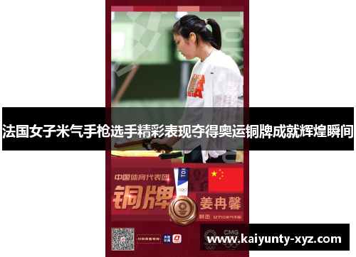 法国女子米气手枪选手精彩表现夺得奥运铜牌成就辉煌瞬间