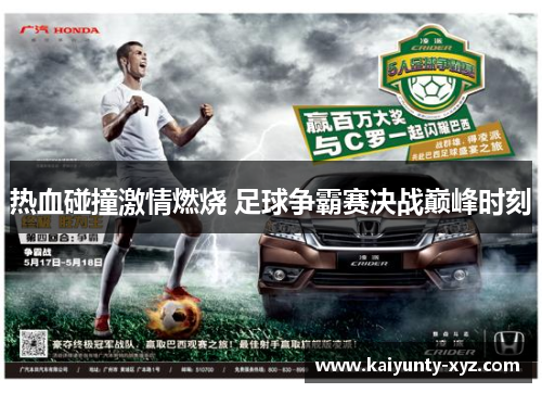 热血碰撞激情燃烧 足球争霸赛决战巅峰时刻