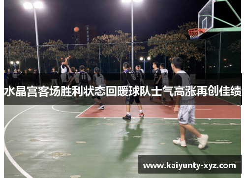 水晶宫客场胜利状态回暖球队士气高涨再创佳绩