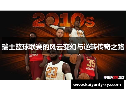 瑞士篮球联赛的风云变幻与逆转传奇之路