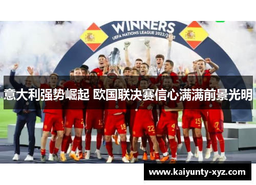 意大利强势崛起 欧国联决赛信心满满前景光明
