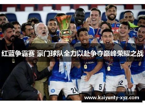 红蓝争霸赛 豪门球队全力以赴争夺巅峰荣耀之战