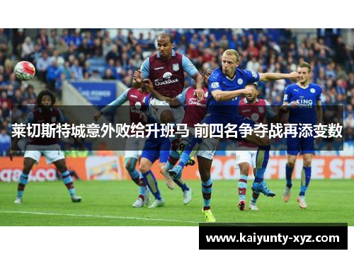 莱切斯特城意外败给升班马 前四名争夺战再添变数