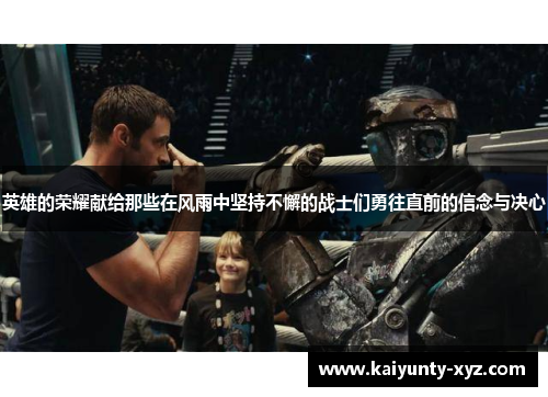 英雄的荣耀献给那些在风雨中坚持不懈的战士们勇往直前的信念与决心