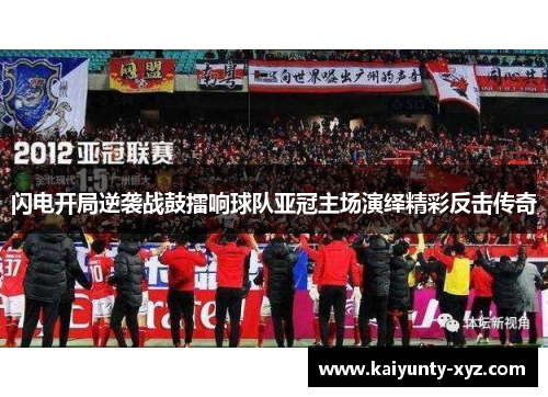 闪电开局逆袭战鼓擂响球队亚冠主场演绎精彩反击传奇