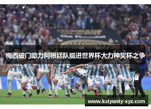 梅西破门助力阿根廷队挺进世界杯大力神奖杯之争