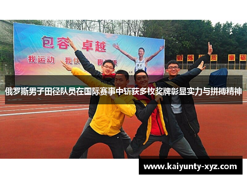 俄罗斯男子田径队员在国际赛事中斩获多枚奖牌彰显实力与拼搏精神