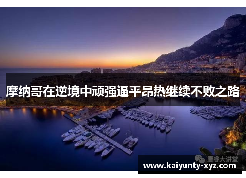 摩纳哥在逆境中顽强逼平昂热继续不败之路