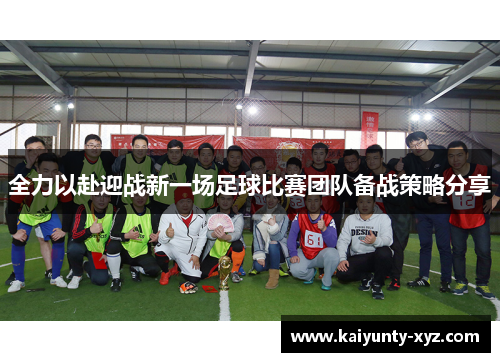 全力以赴迎战新一场足球比赛团队备战策略分享