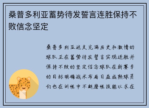 桑普多利亚蓄势待发誓言连胜保持不败信念坚定