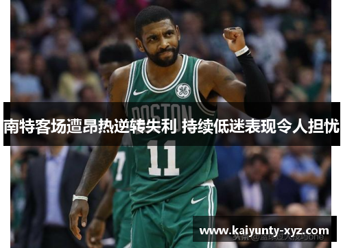 南特客场遭昂热逆转失利 持续低迷表现令人担忧