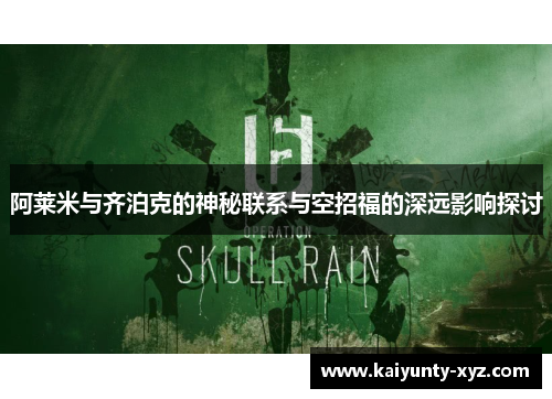阿莱米与齐泊克的神秘联系与空招福的深远影响探讨