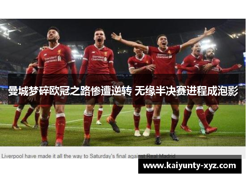 曼城梦碎欧冠之路惨遭逆转 无缘半决赛进程成泡影